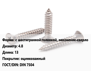 Саморез с шестигранной головкой, наконечик-сверло D=4.8 L=13 оцинкованный ГОСТ: DIN 7504, шт цена По запросу где купить, условия доставки в Баку и Бакинская области